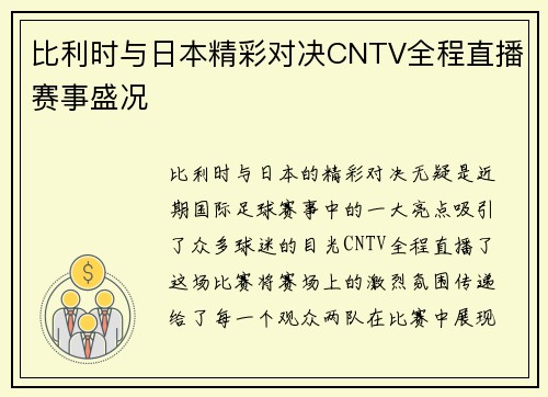 比利时与日本精彩对决CNTV全程直播赛事盛况