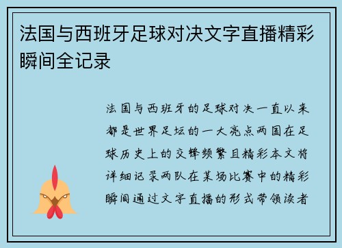 法国与西班牙足球对决文字直播精彩瞬间全记录