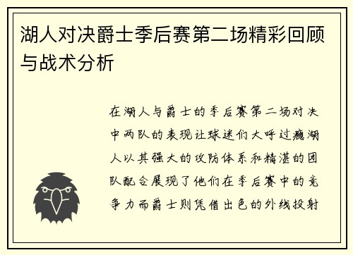 湖人对决爵士季后赛第二场精彩回顾与战术分析