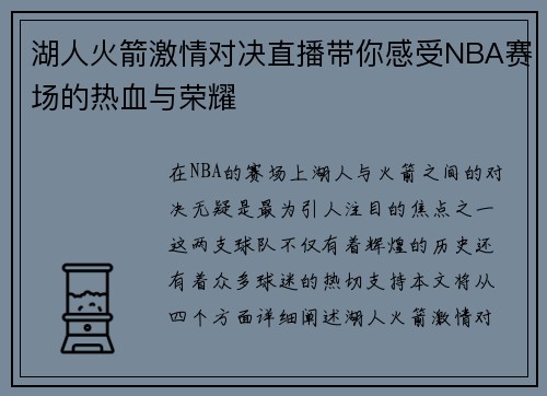 湖人火箭激情对决直播带你感受NBA赛场的热血与荣耀
