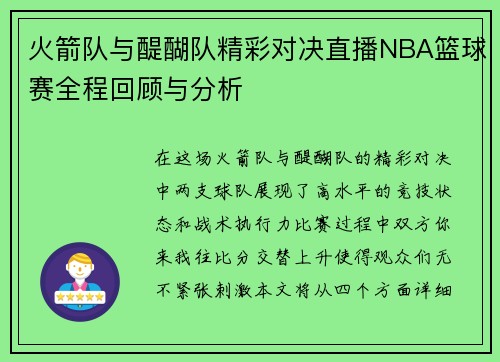 火箭队与醍醐队精彩对决直播NBA篮球赛全程回顾与分析