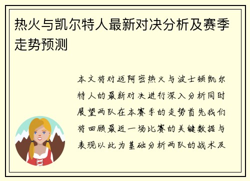 热火与凯尔特人最新对决分析及赛季走势预测