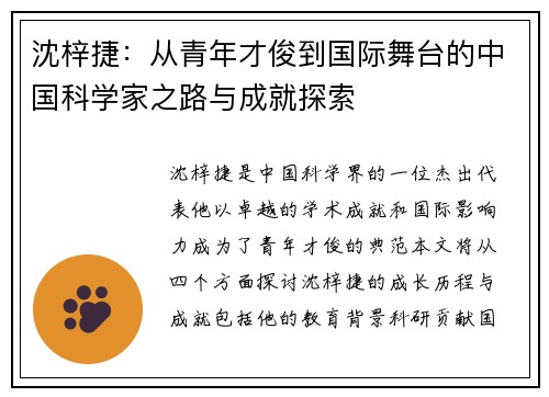 沈梓捷：从青年才俊到国际舞台的中国科学家之路与成就探索
