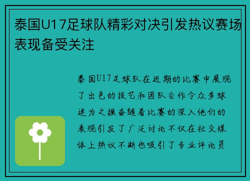 泰国U17足球队精彩对决引发热议赛场表现备受关注