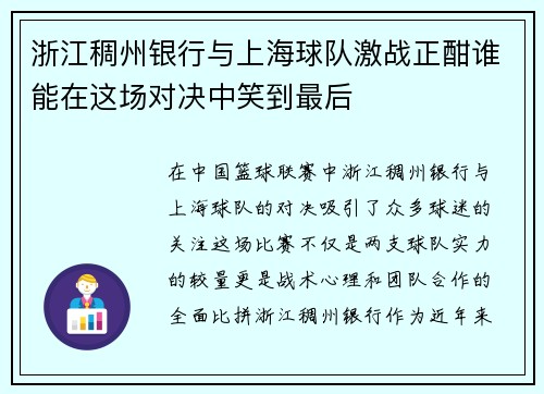 浙江稠州银行与上海球队激战正酣谁能在这场对决中笑到最后