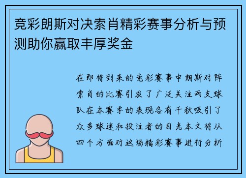竞彩朗斯对决索肖精彩赛事分析与预测助你赢取丰厚奖金