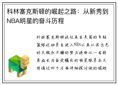 科林塞克斯顿的崛起之路：从新秀到NBA明星的奋斗历程