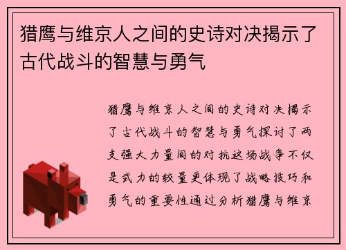 猎鹰与维京人之间的史诗对决揭示了古代战斗的智慧与勇气