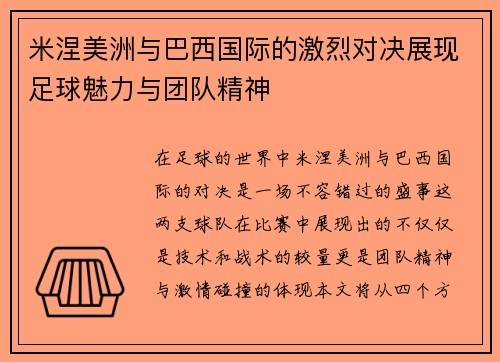 米涅美洲与巴西国际的激烈对决展现足球魅力与团队精神