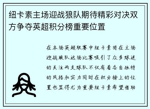 纽卡素主场迎战狼队期待精彩对决双方争夺英超积分榜重要位置