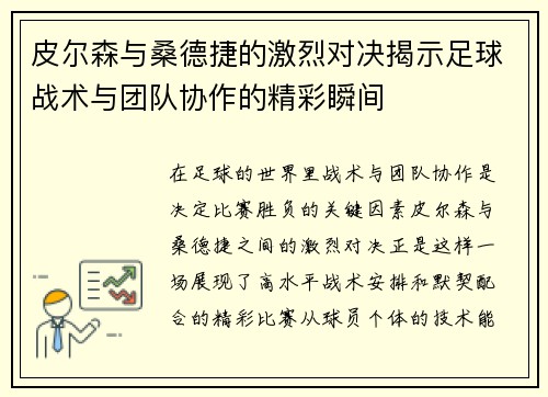皮尔森与桑德捷的激烈对决揭示足球战术与团队协作的精彩瞬间