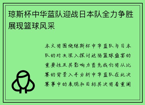 琼斯杯中华蓝队迎战日本队全力争胜展现篮球风采