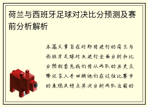 荷兰与西班牙足球对决比分预测及赛前分析解析