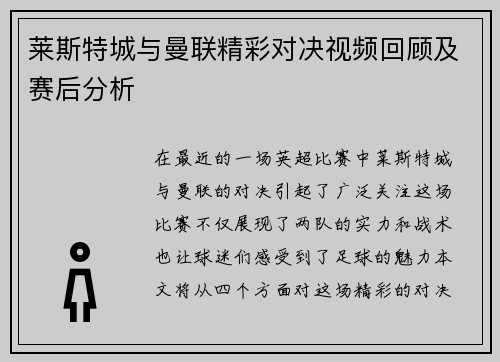 莱斯特城与曼联精彩对决视频回顾及赛后分析