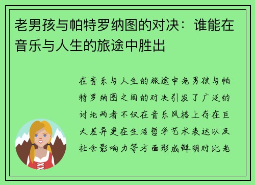 老男孩与帕特罗纳图的对决：谁能在音乐与人生的旅途中胜出