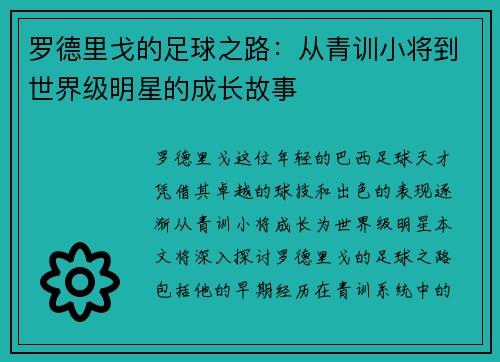罗德里戈的足球之路：从青训小将到世界级明星的成长故事