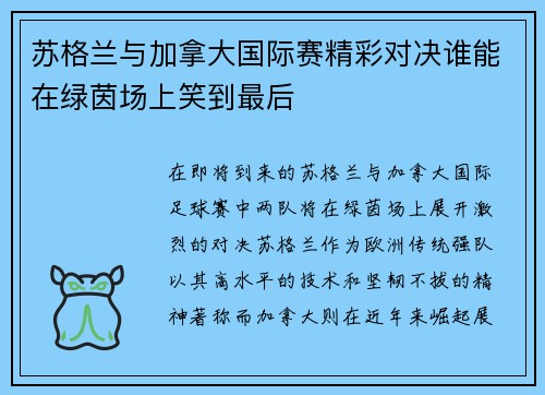 苏格兰与加拿大国际赛精彩对决谁能在绿茵场上笑到最后