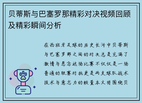 贝蒂斯与巴塞罗那精彩对决视频回顾及精彩瞬间分析