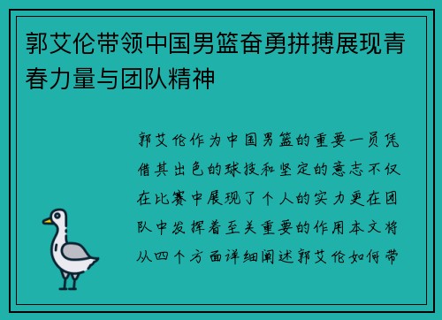 郭艾伦带领中国男篮奋勇拼搏展现青春力量与团队精神
