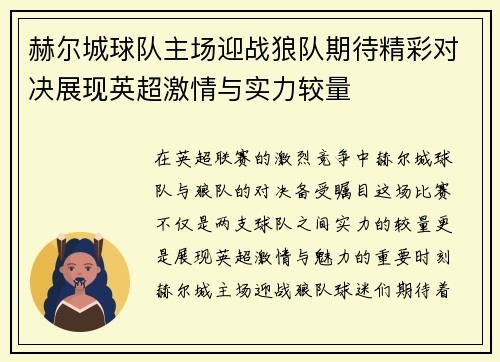 赫尔城球队主场迎战狼队期待精彩对决展现英超激情与实力较量