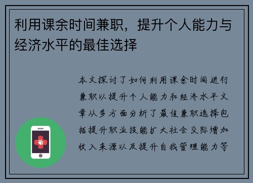 利用课余时间兼职，提升个人能力与经济水平的最佳选择