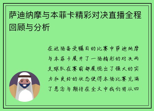 萨迪纳摩与本菲卡精彩对决直播全程回顾与分析