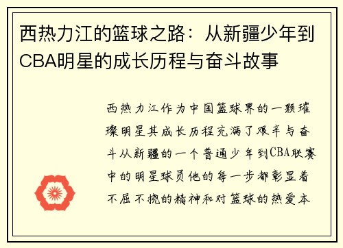 西热力江的篮球之路：从新疆少年到CBA明星的成长历程与奋斗故事