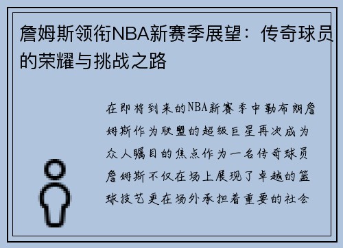 詹姆斯领衔NBA新赛季展望：传奇球员的荣耀与挑战之路