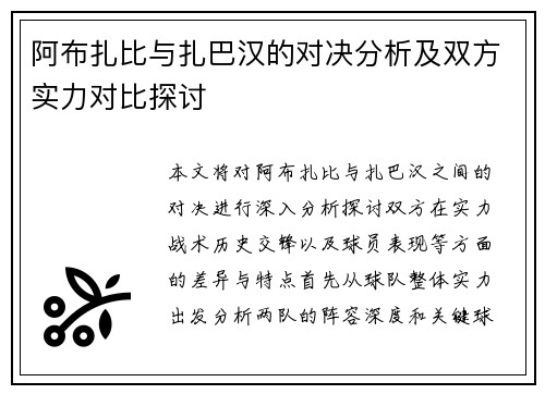 阿布扎比与扎巴汉的对决分析及双方实力对比探讨