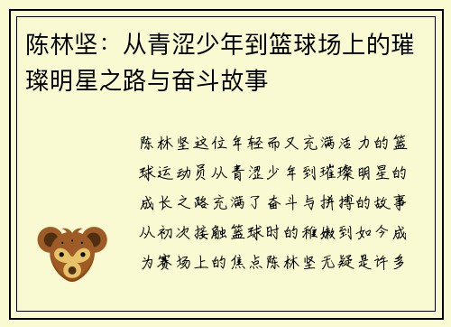 陈林坚：从青涩少年到篮球场上的璀璨明星之路与奋斗故事