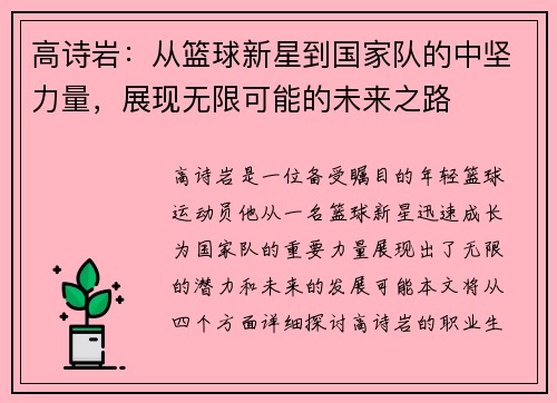 高诗岩：从篮球新星到国家队的中坚力量，展现无限可能的未来之路