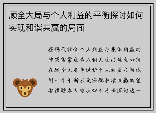 顾全大局与个人利益的平衡探讨如何实现和谐共赢的局面