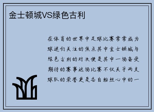 金士顿城VS绿色古利