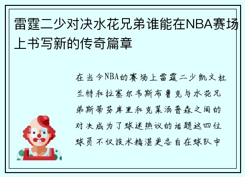 雷霆二少对决水花兄弟谁能在NBA赛场上书写新的传奇篇章