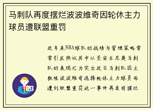 马刺队再度摆烂波波维奇因轮休主力球员遭联盟重罚
