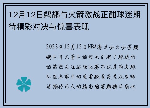 12月12日鹈鹕与火箭激战正酣球迷期待精彩对决与惊喜表现