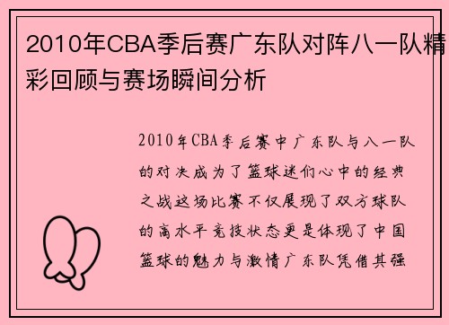 2010年CBA季后赛广东队对阵八一队精彩回顾与赛场瞬间分析