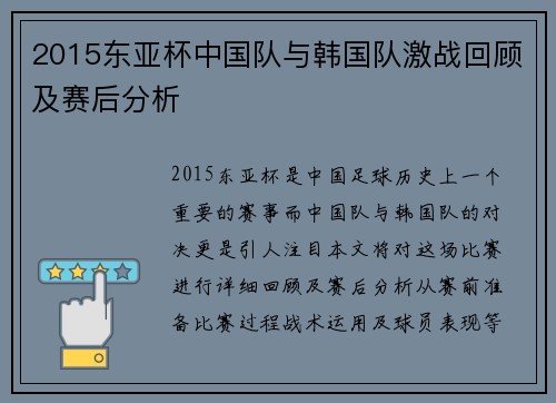 2015东亚杯中国队与韩国队激战回顾及赛后分析