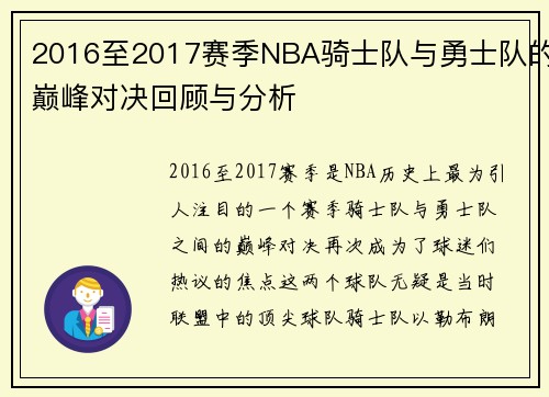 2016至2017赛季NBA骑士队与勇士队的巅峰对决回顾与分析