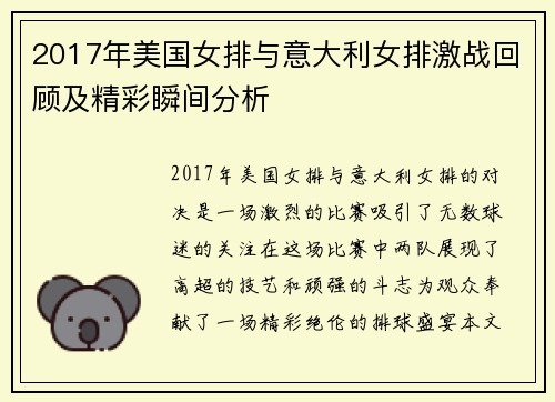 2017年美国女排与意大利女排激战回顾及精彩瞬间分析