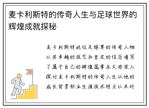 麦卡利斯特的传奇人生与足球世界的辉煌成就探秘