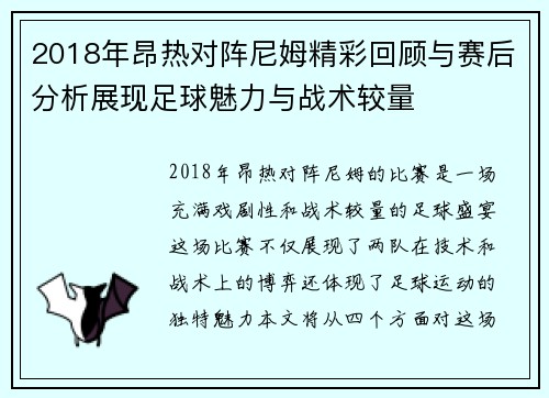 2018年昂热对阵尼姆精彩回顾与赛后分析展现足球魅力与战术较量