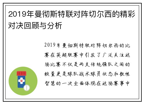 2019年曼彻斯特联对阵切尔西的精彩对决回顾与分析