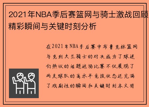 2021年NBA季后赛篮网与骑士激战回顾精彩瞬间与关键时刻分析