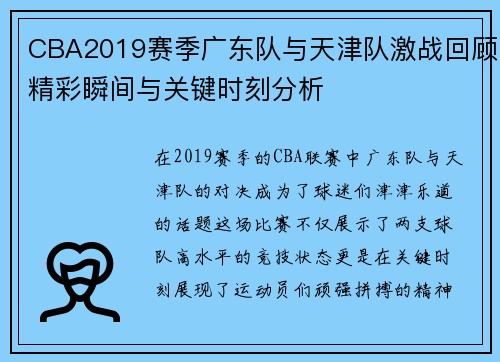 CBA2019赛季广东队与天津队激战回顾精彩瞬间与关键时刻分析
