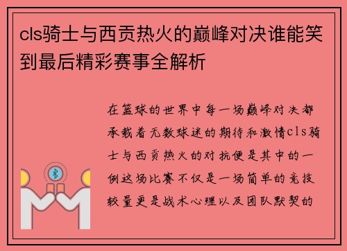 cls骑士与西贡热火的巅峰对决谁能笑到最后精彩赛事全解析