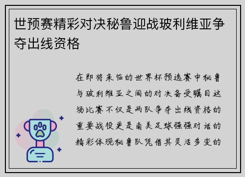 世预赛精彩对决秘鲁迎战玻利维亚争夺出线资格