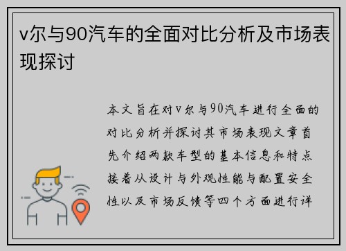 v尔与90汽车的全面对比分析及市场表现探讨