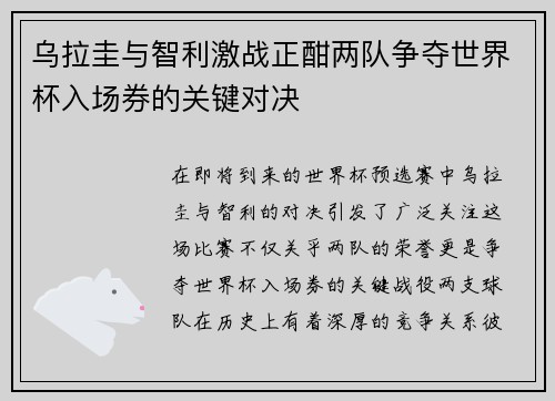 乌拉圭与智利激战正酣两队争夺世界杯入场券的关键对决