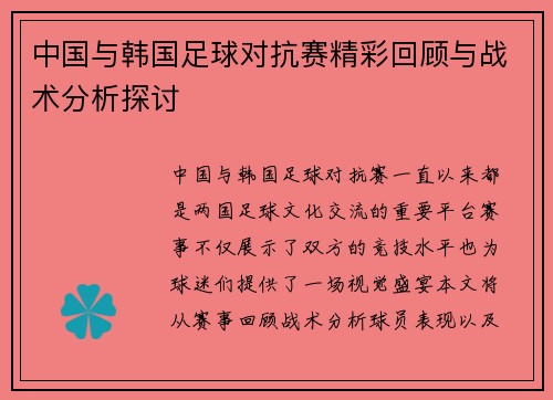 中国与韩国足球对抗赛精彩回顾与战术分析探讨